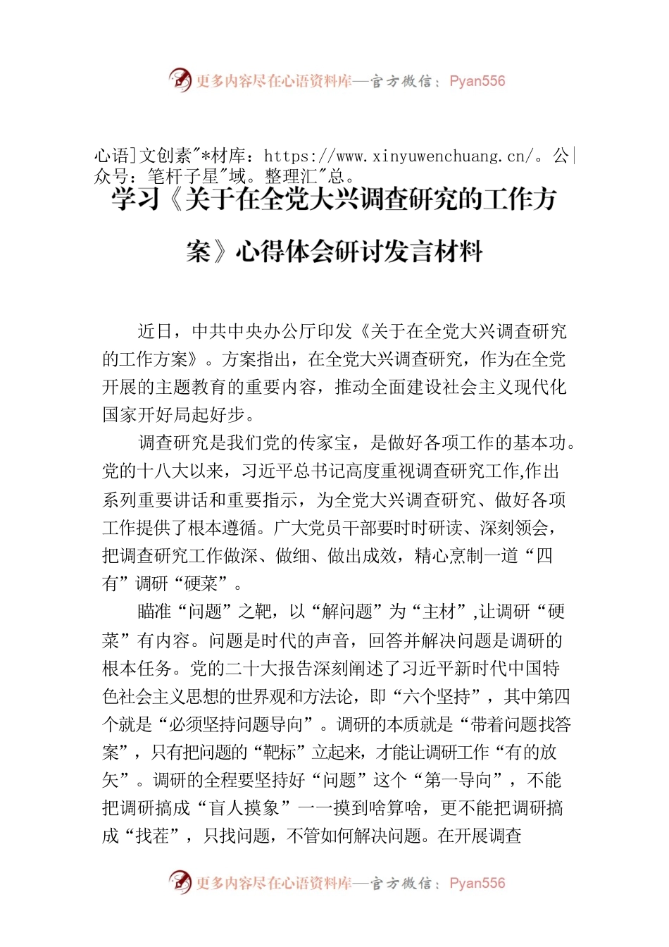 学习《关于在全党大兴调查研究的工作方案》心得体会研讨发言材料.docx_第1页
