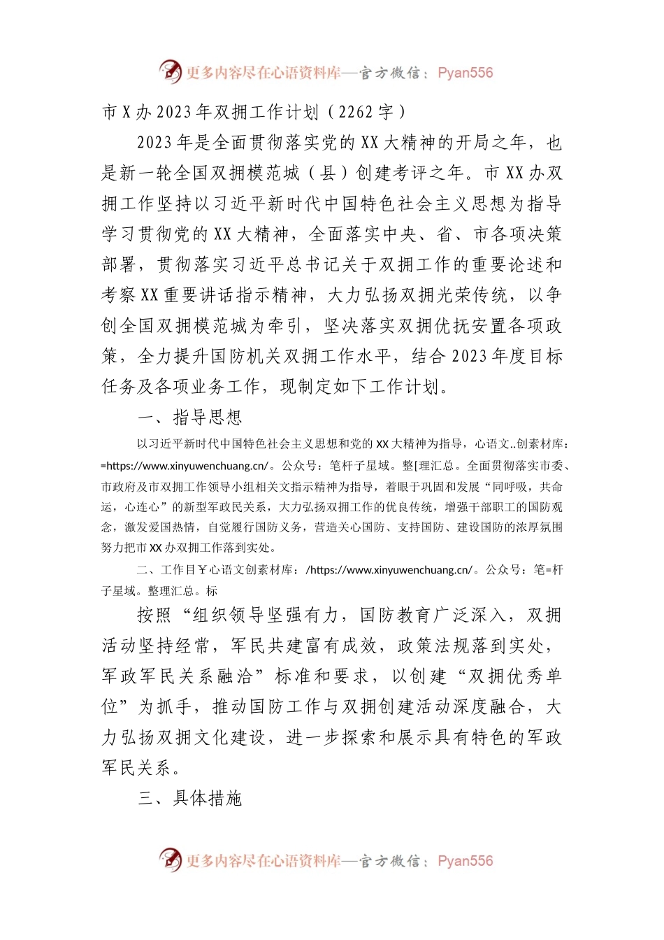 市X办2023年双拥工作计划.docx_第1页