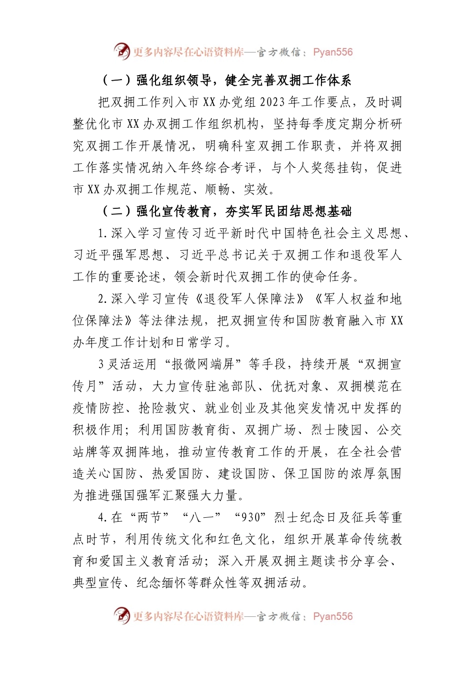 市X办2023年双拥工作计划.docx_第2页