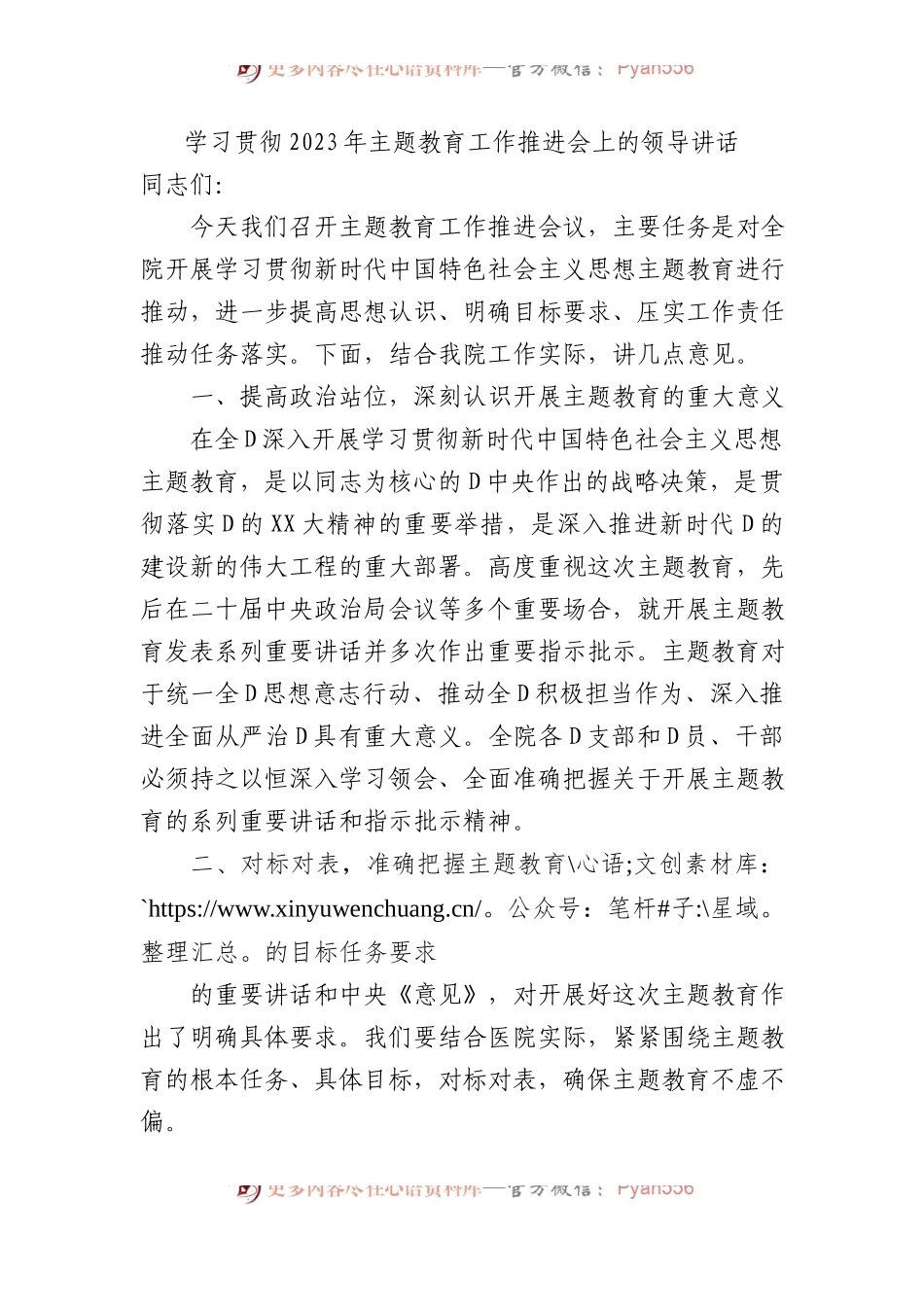 学习贯彻2023年主题教育工作推进会上的领导讲话.docx_第1页
