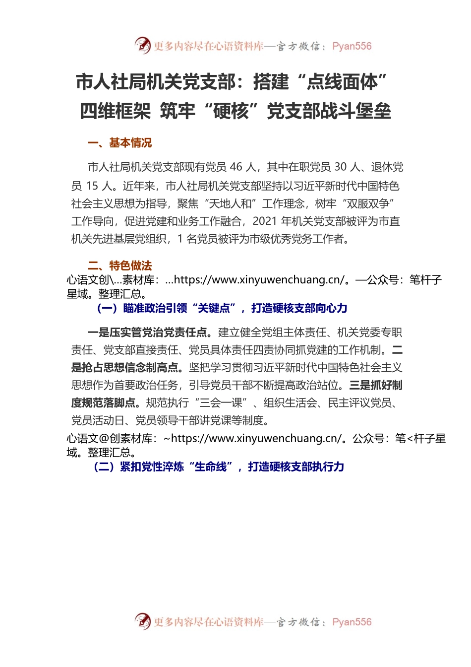 市人社局机关党支部搭建“点线面体”四维框架 筑牢“硬核”党支部战斗堡垒.docx_第1页
