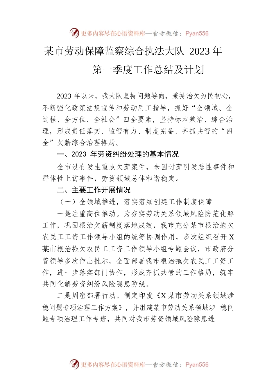 市劳动保障监察综合执法大队2023年第一季度工作总结及计划.docx_第1页