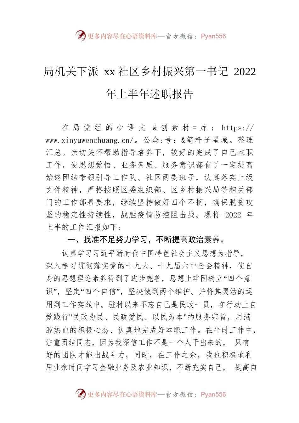 局机关下派xx社区乡村振兴第一书记2022年上半年述职报告.docx_第1页