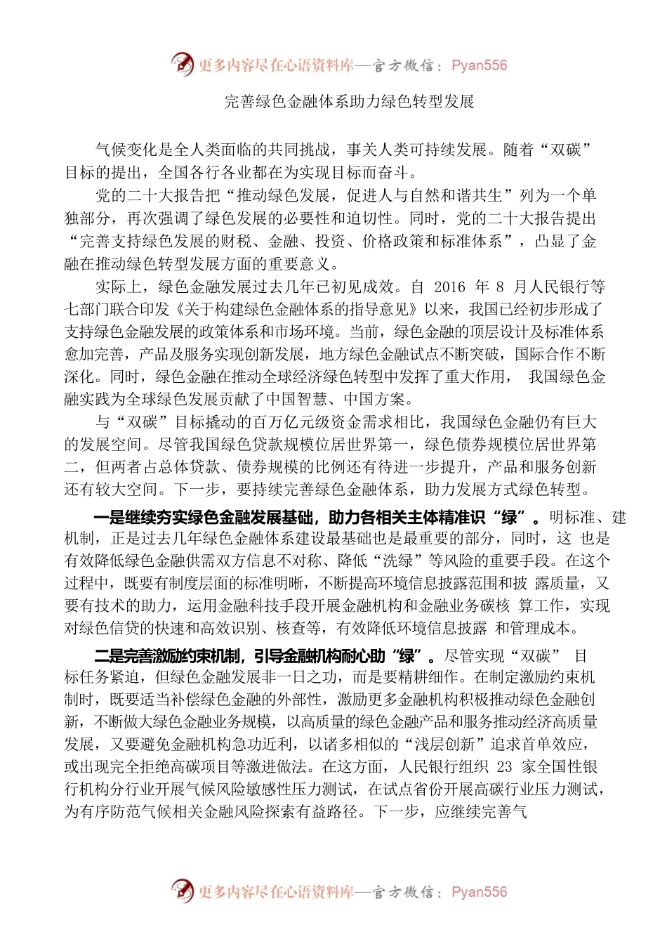 完善绿色金融体系助力绿色转型发展.docx_第1页