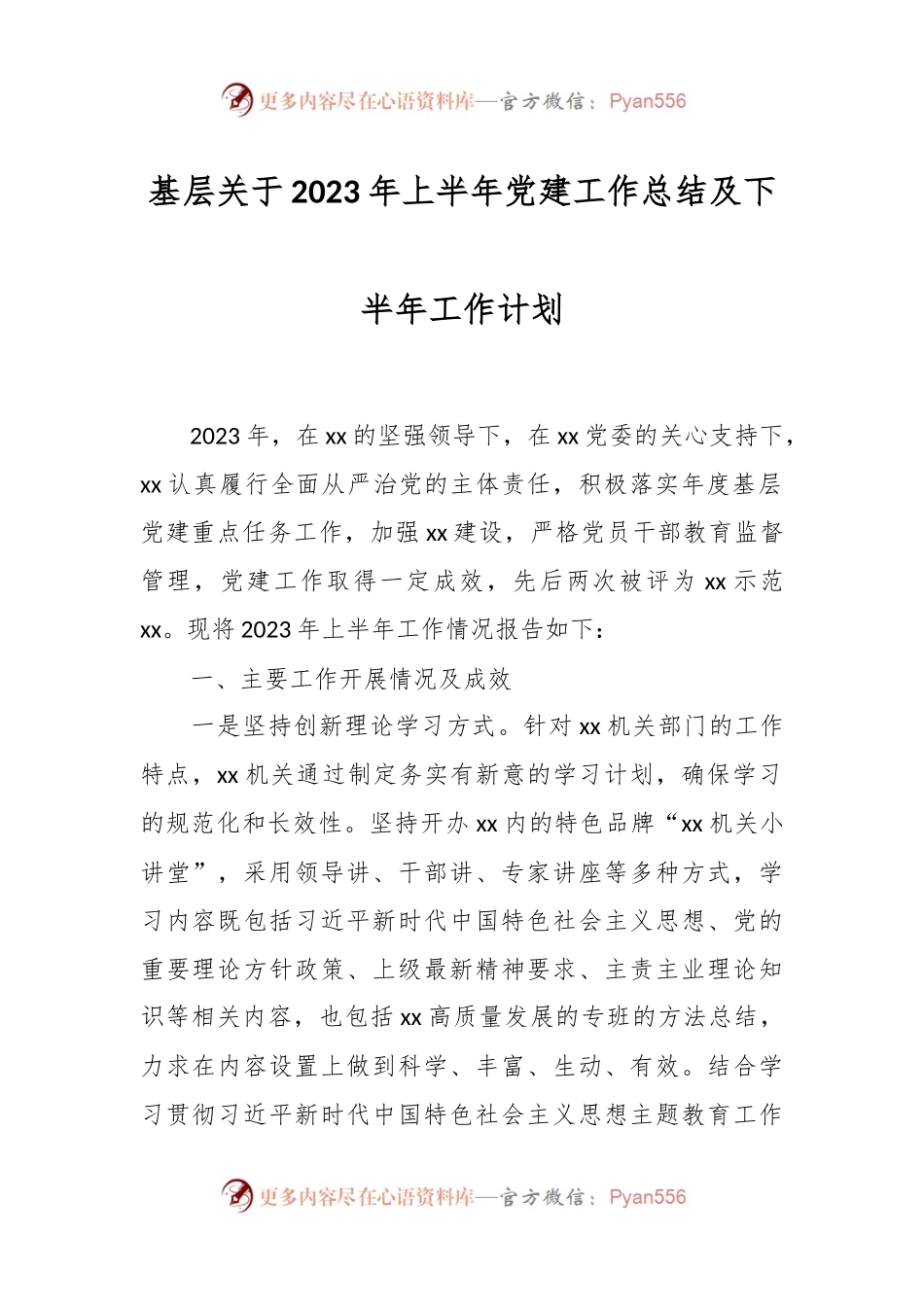 基层关于2023年上半年党建工作总结及下半年工作计划.docx_第1页