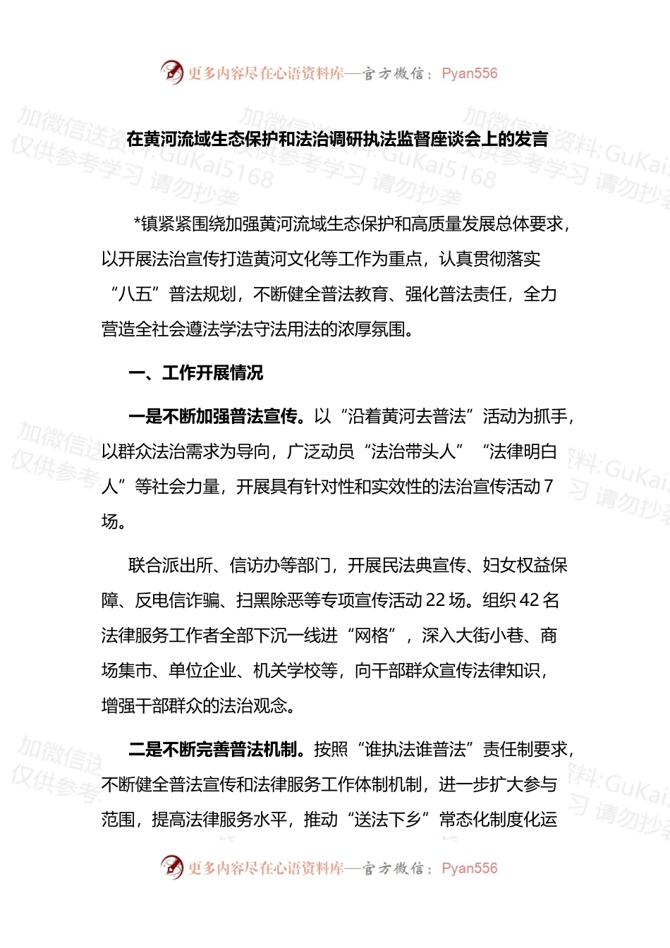 在黄河流域生态保护和法治调研执法监督座谈会上的发言.docx_第1页
