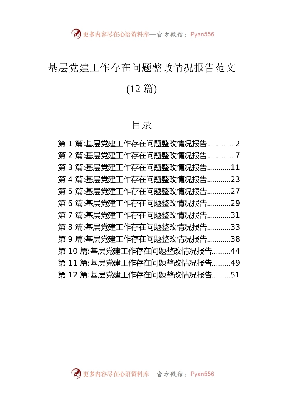 基层党建工作存在问题整改情况报告范文(12篇).docx_第1页