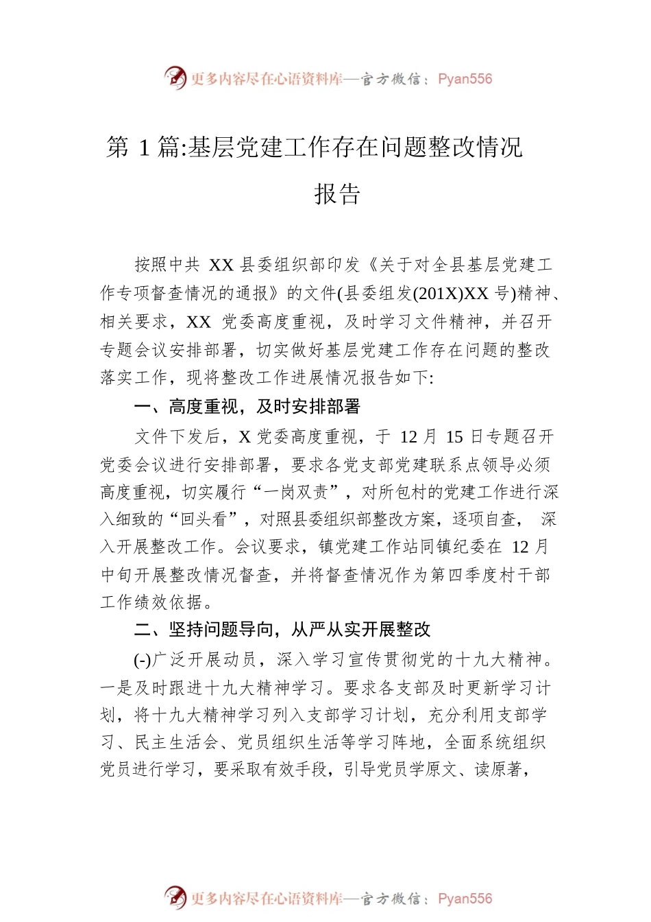 基层党建工作存在问题整改情况报告范文(12篇).docx_第2页