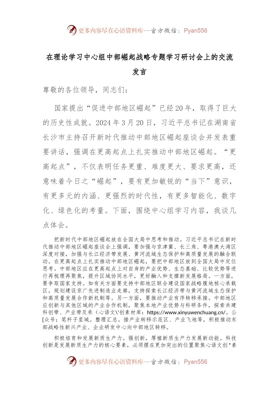 在理论学习中心组中部崛起战略专题学习研讨会上的交流发言.docx_第1页