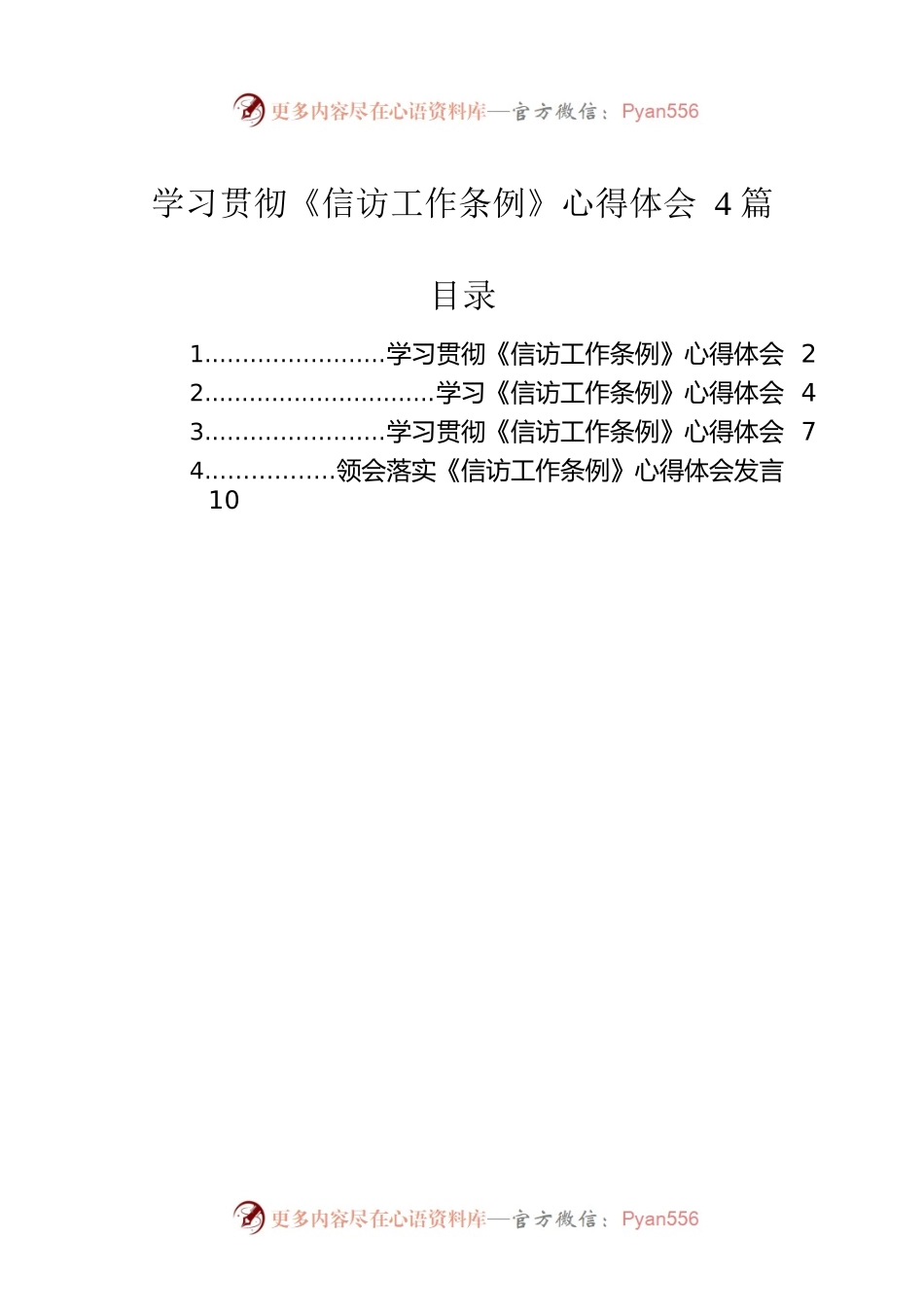 学习贯彻《信访工作条例》心得体会4篇.docx_第1页