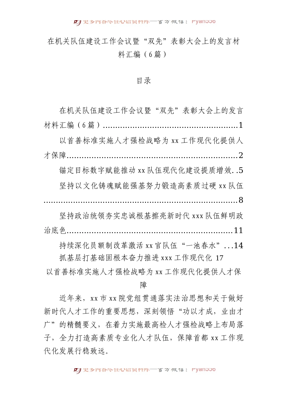 在机关队伍建设工作会议暨“双先”表彰大会上的发言材料汇编（6篇）.docx_第1页