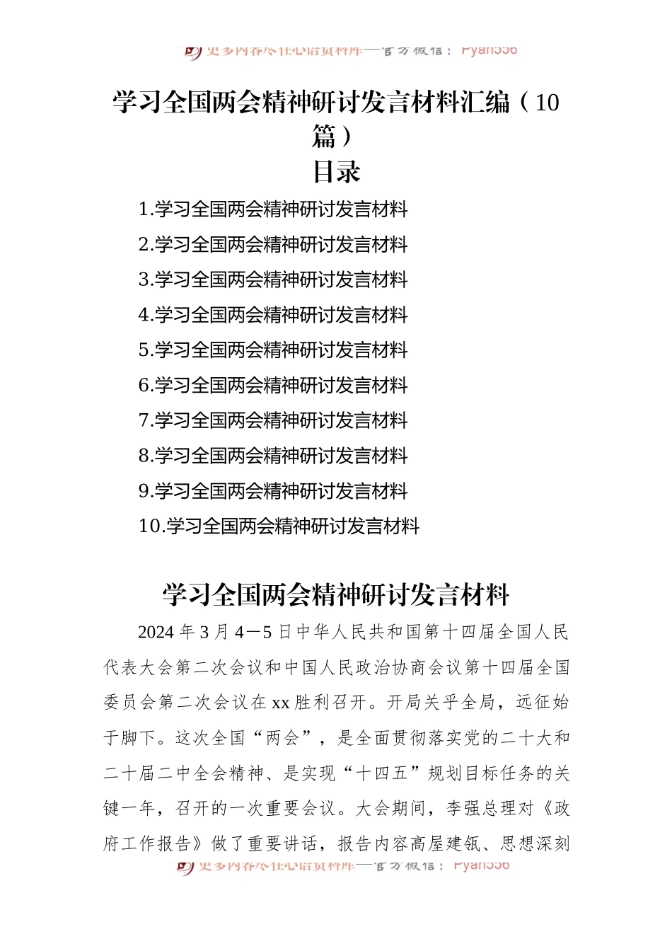 学习全国两会精神研讨发言稿材料汇编（10篇）.docx_第1页