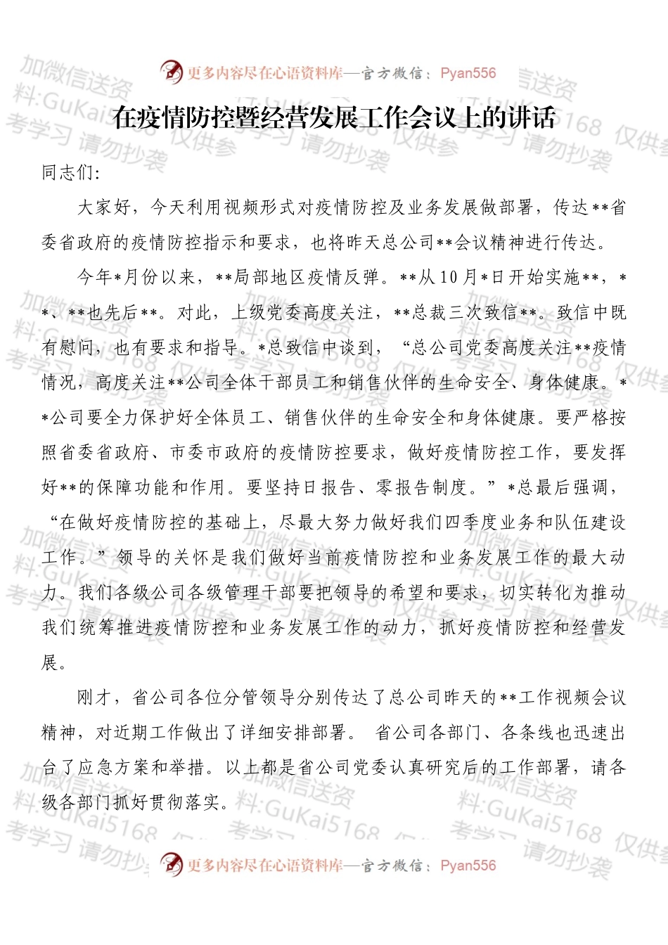 在疫情防控暨经营发展工作会议上的讲话 (1).docx_第1页