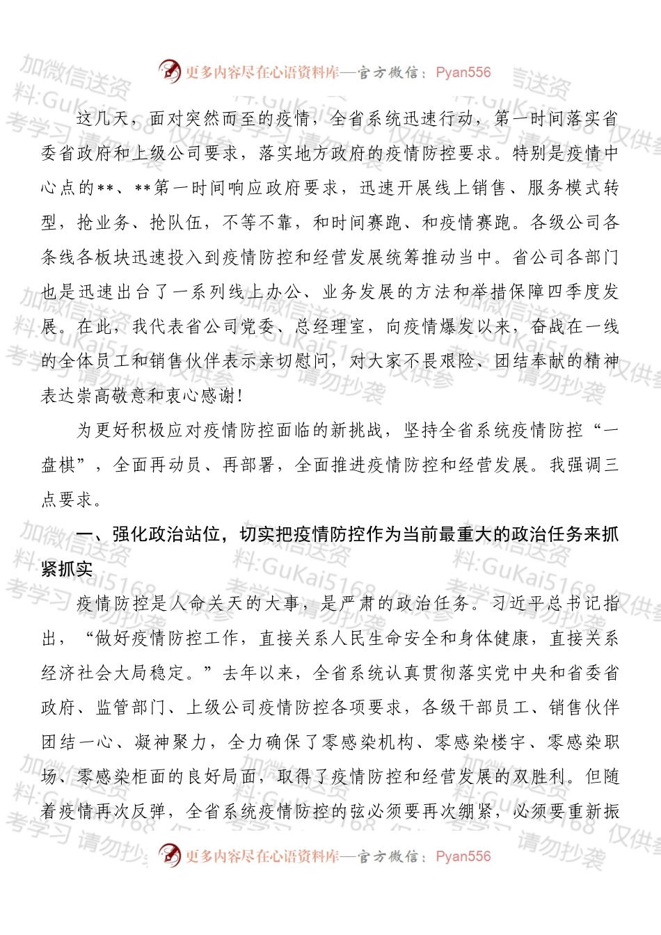 在疫情防控暨经营发展工作会议上的讲话 (1).docx_第2页