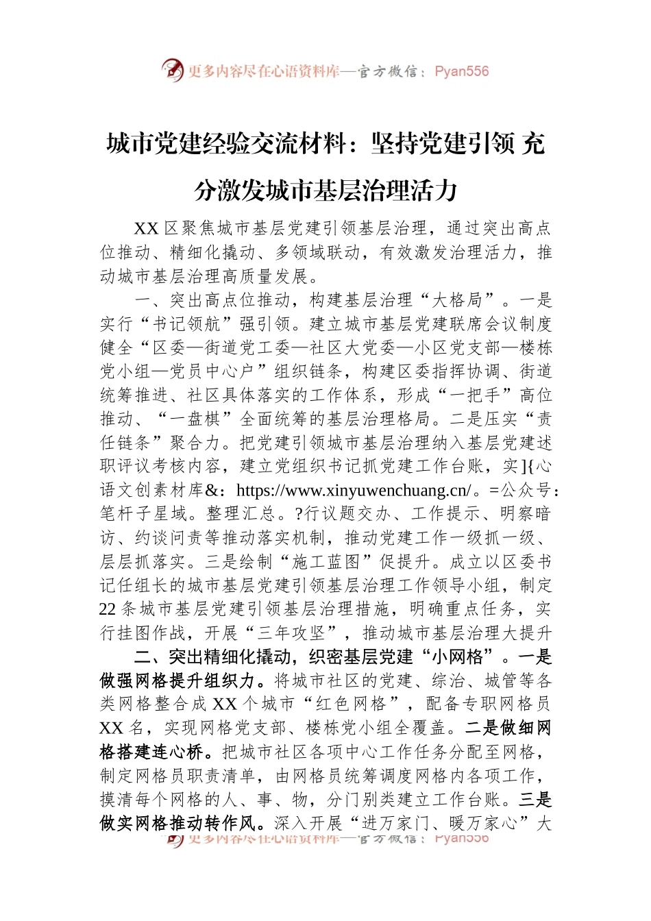 城市党建经验交流材料：坚持党建引领+充分激发城市基层治理活力.docx_第1页