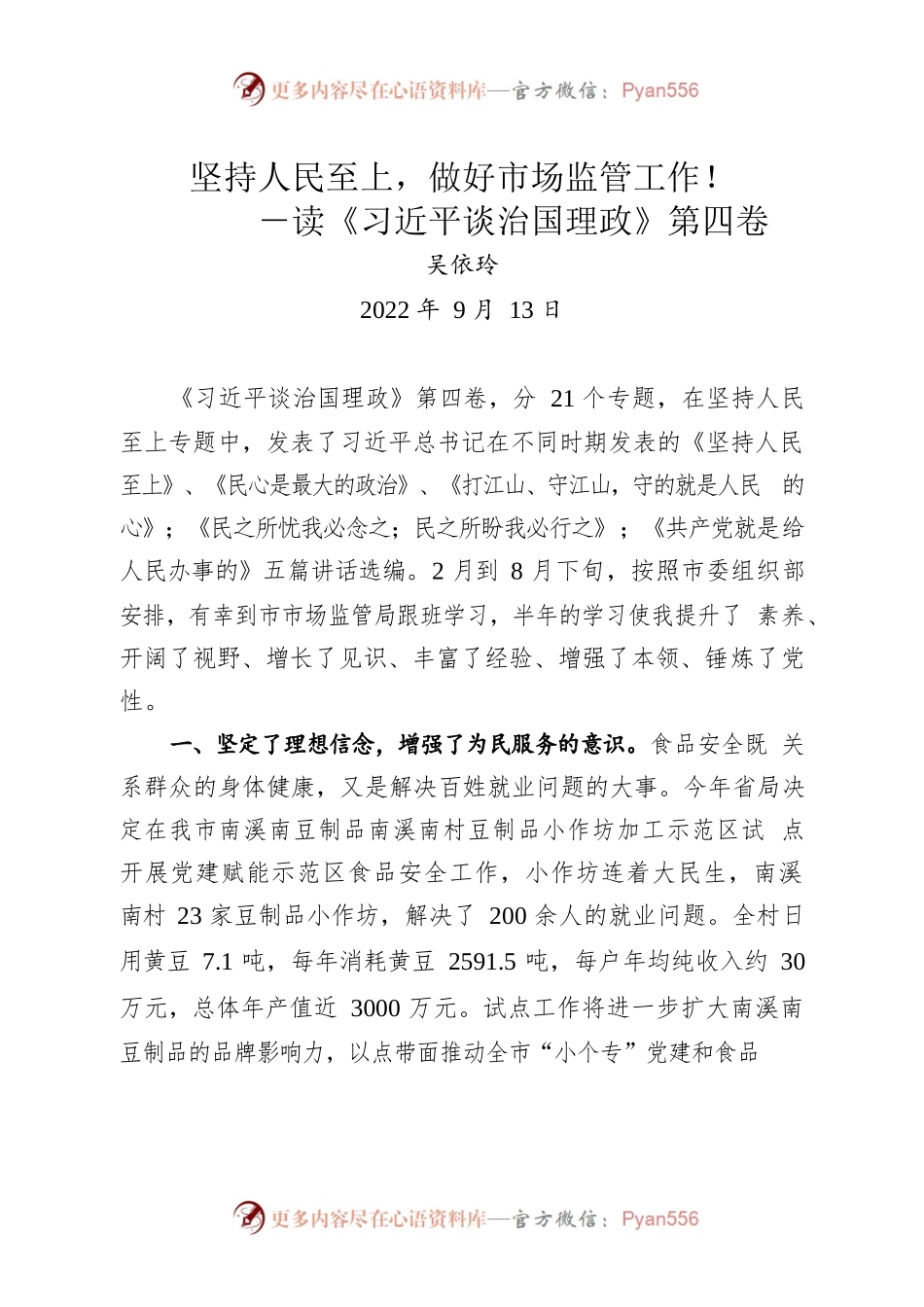 坚持人民至上，做好市场监管工作——读《习近平谈治国理政》第四卷.docx_第1页