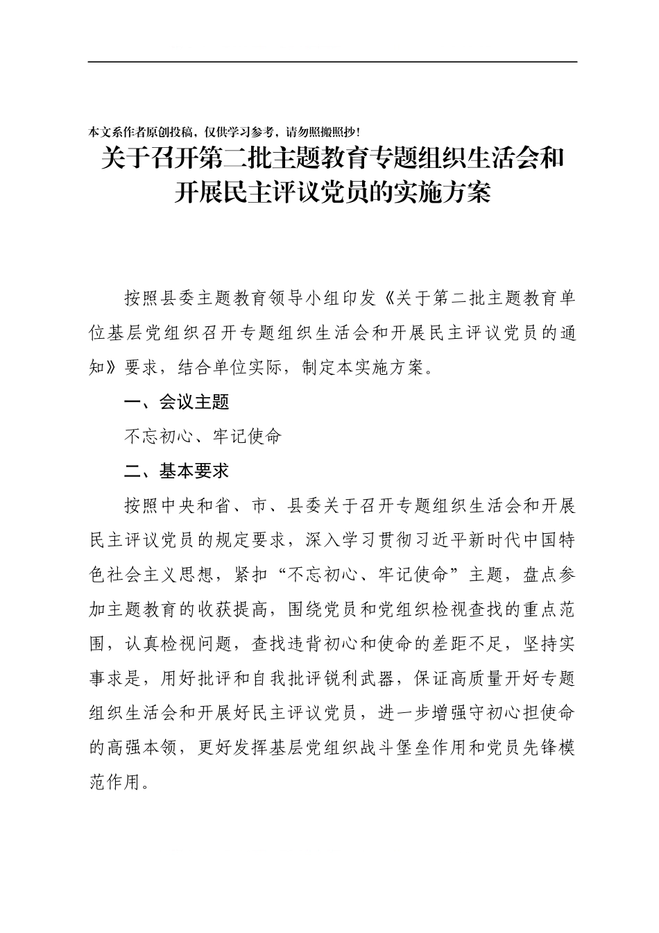 局委员会党组关于召开第二批主题教育专题组织生活会和开展民主评议党员的实施方案.docx_第1页