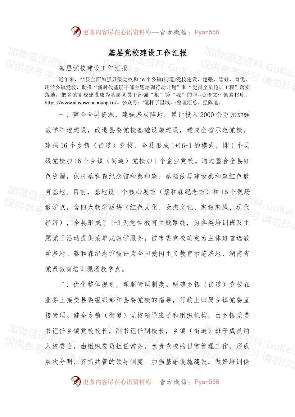 基层党校建设工作汇报.docx_第1页