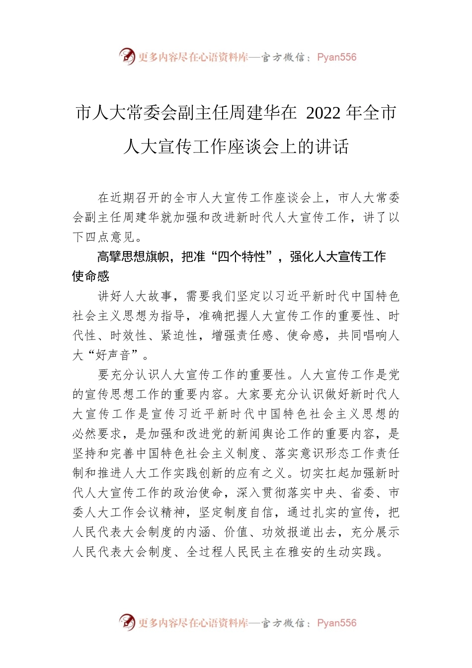 市人大常委会副主任周建华在2022年全市人大宣传工作座谈会上的讲话.docx_第1页