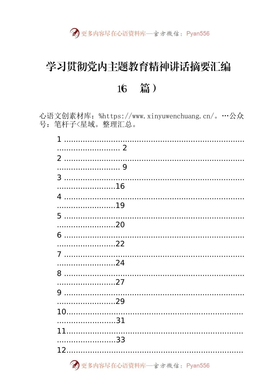 学习贯彻党内主题教育精神讲话摘要汇编（16篇）.docx_第1页