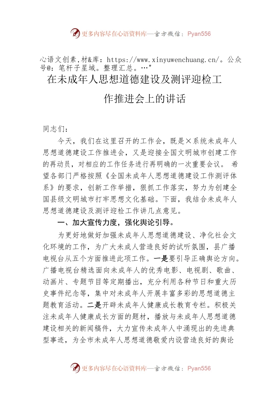在未成年人思想道德建设及测评迎检工作推进会上的讲话.docx_第1页