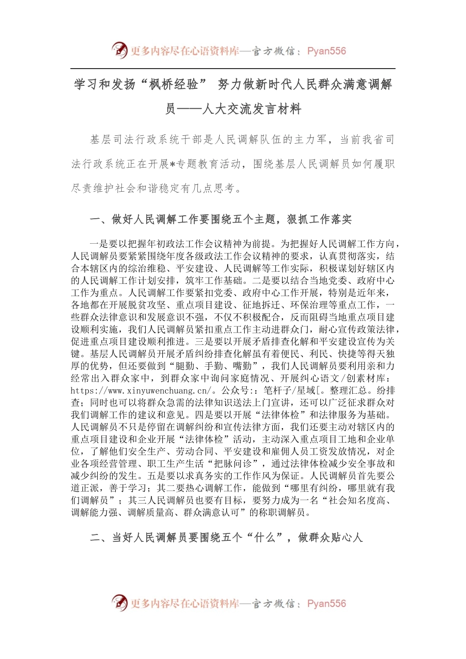 学习和发扬“枫桥经验” 努力做新时代人民群众满意调解员——人大交流发言材料.docx_第1页