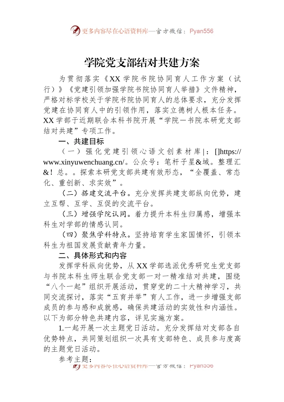 学院党支部结对共建方案.docx_第1页
