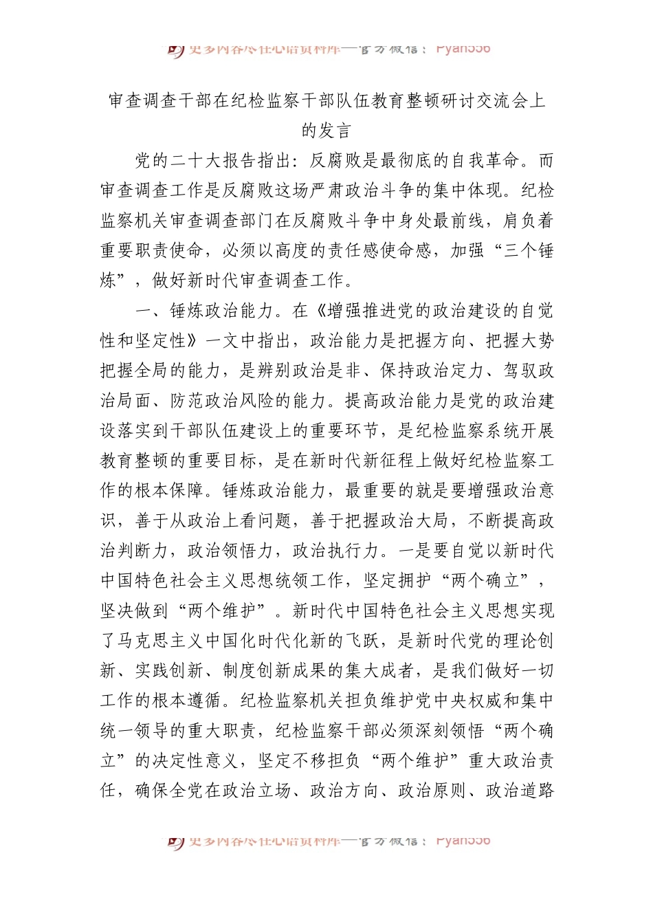 审查调查干部在纪检监察干部队伍教育整顿研讨交流会上的发言.docx_第1页