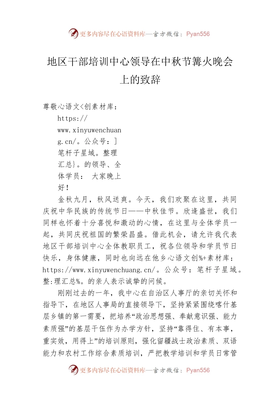地区干部培训中心领导在中秋节篝火晚会上的致辞.docx_第1页