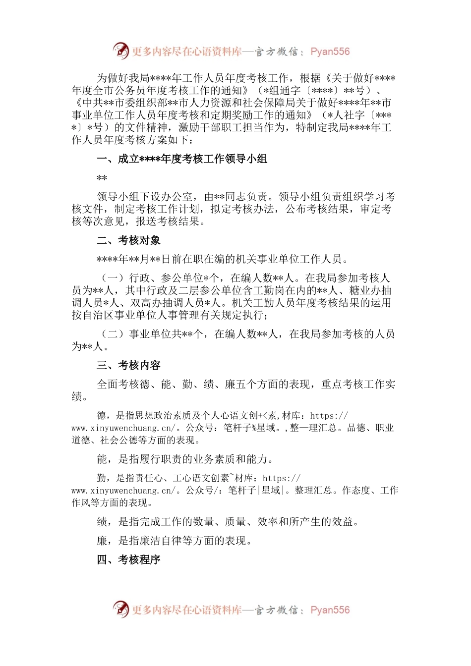 局机关工作人员年度考核工作方案.docx_第1页