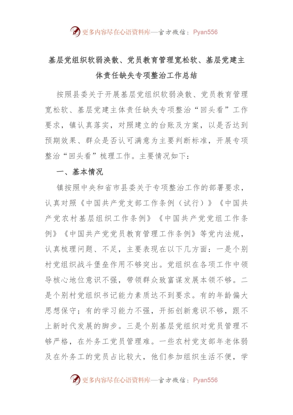 基层党组织软弱涣散、党员教育管理宽松软、基层党建主体责任缺失专项整治工作总结.docx_第1页