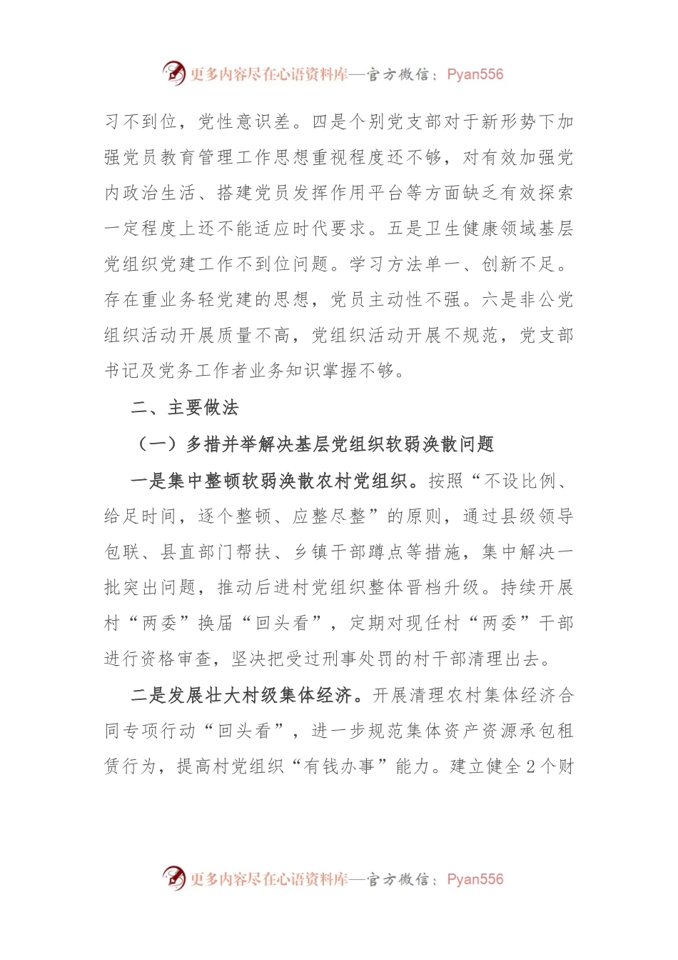 基层党组织软弱涣散、党员教育管理宽松软、基层党建主体责任缺失专项整治工作总结.docx_第2页