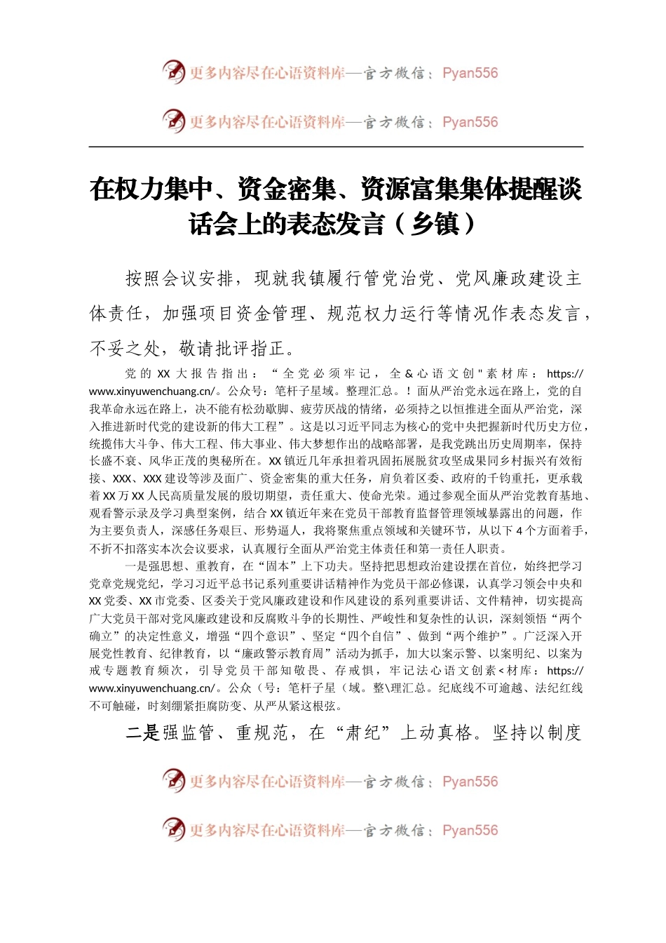 在权力集中、资金密集、资源富集 集体提醒谈话会上的表态发言（乡镇）.docx_第1页