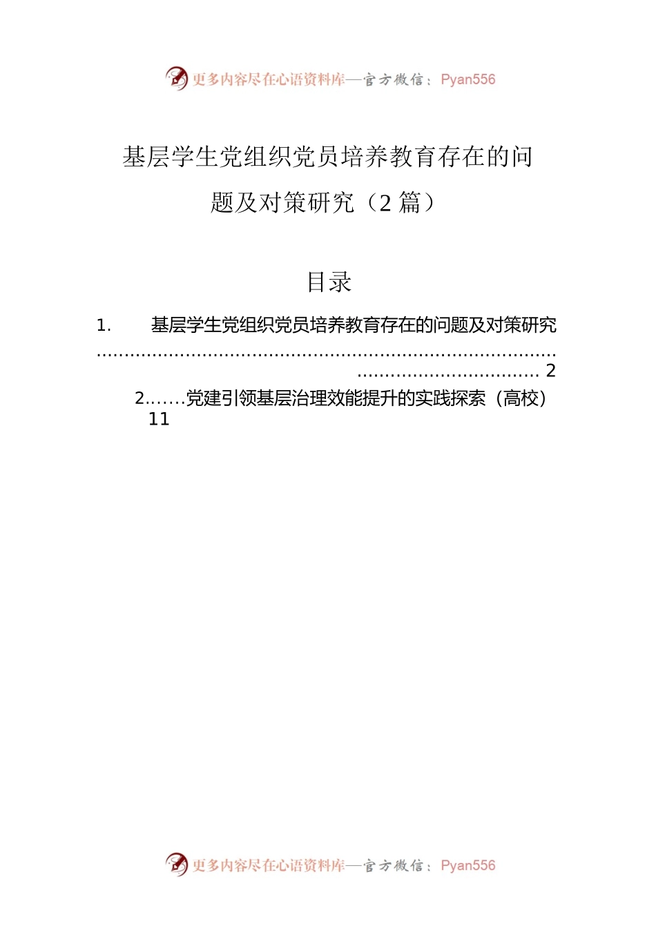 基层学生党组织党员培养教育存在的问题及对策研究（2篇）.docx_第1页