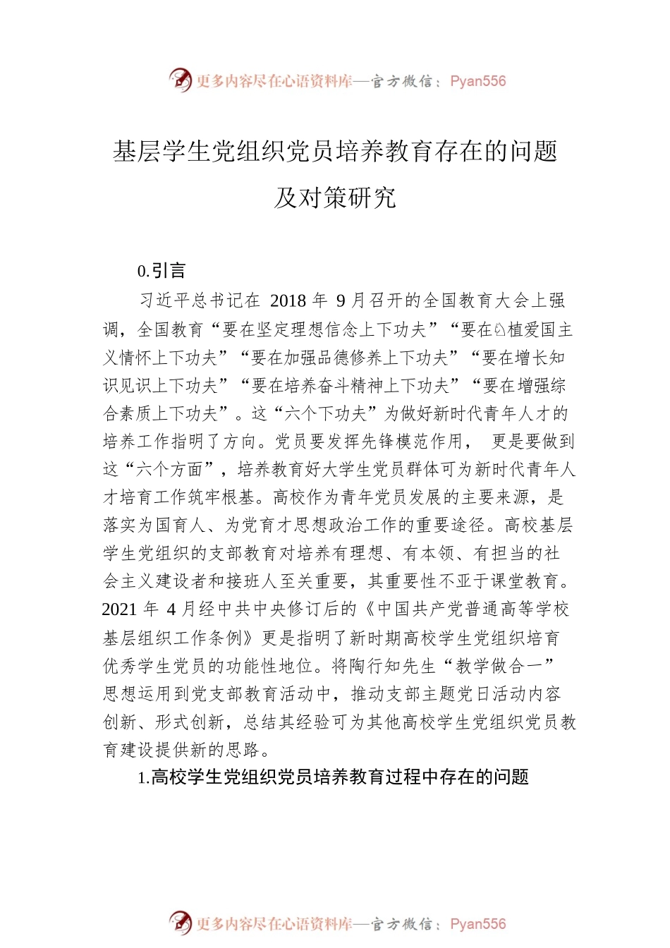 基层学生党组织党员培养教育存在的问题及对策研究（2篇）.docx_第2页