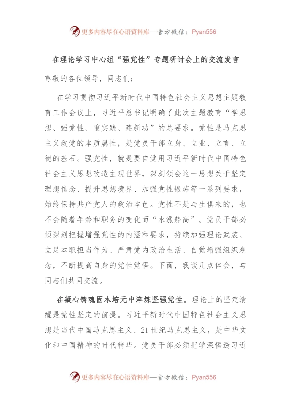 在理论学习中心组“强党性”专题研讨会上的交流发言.docx_第1页