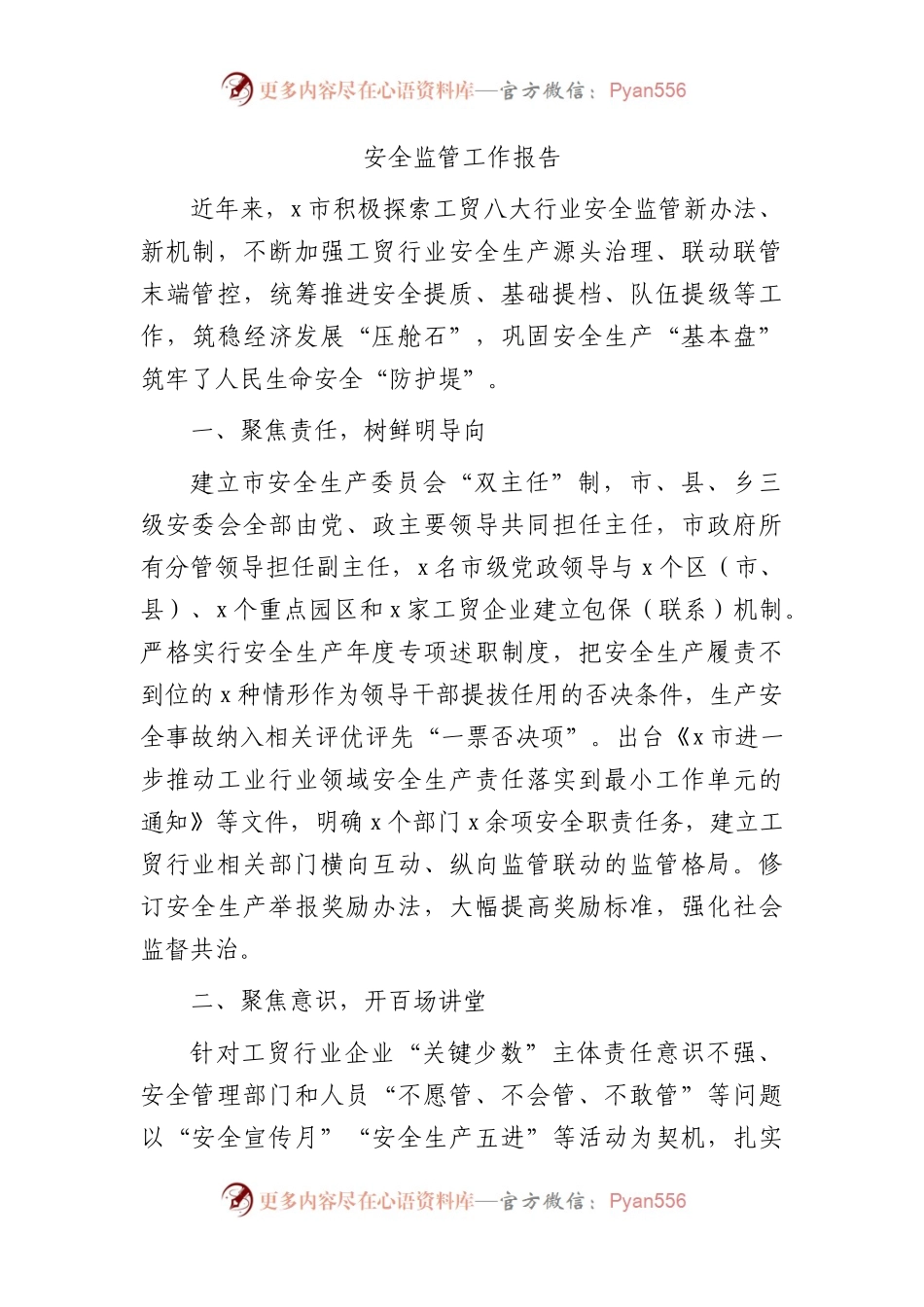 安全监管工作报告（市）.docx_第1页