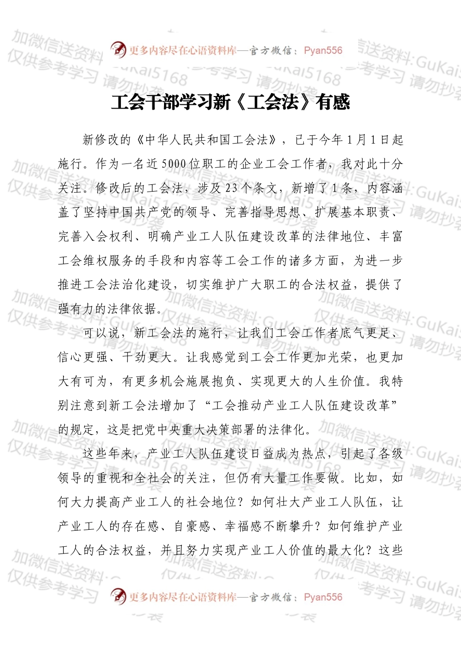 工会干部学习新《工会法》有感（2篇）.docx_第1页