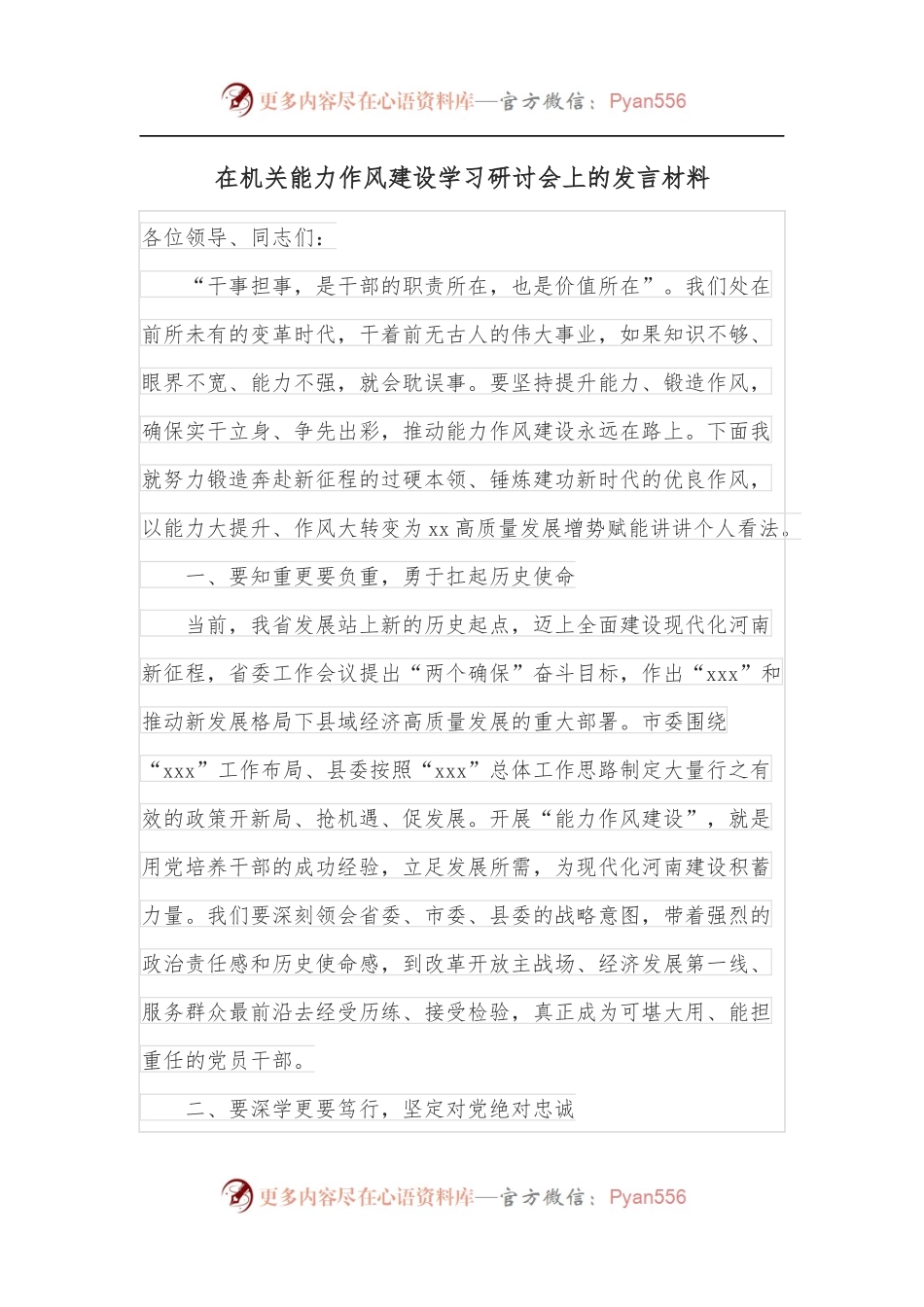 在机关能力作风建设学习研讨会上的发言材料.docx_第1页
