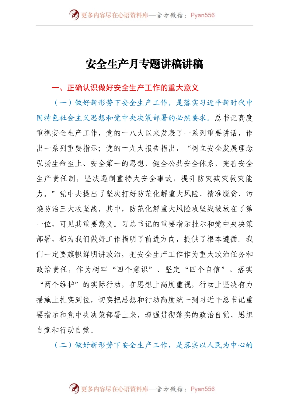 安全生产月专题讲稿讲稿.docx_第1页
