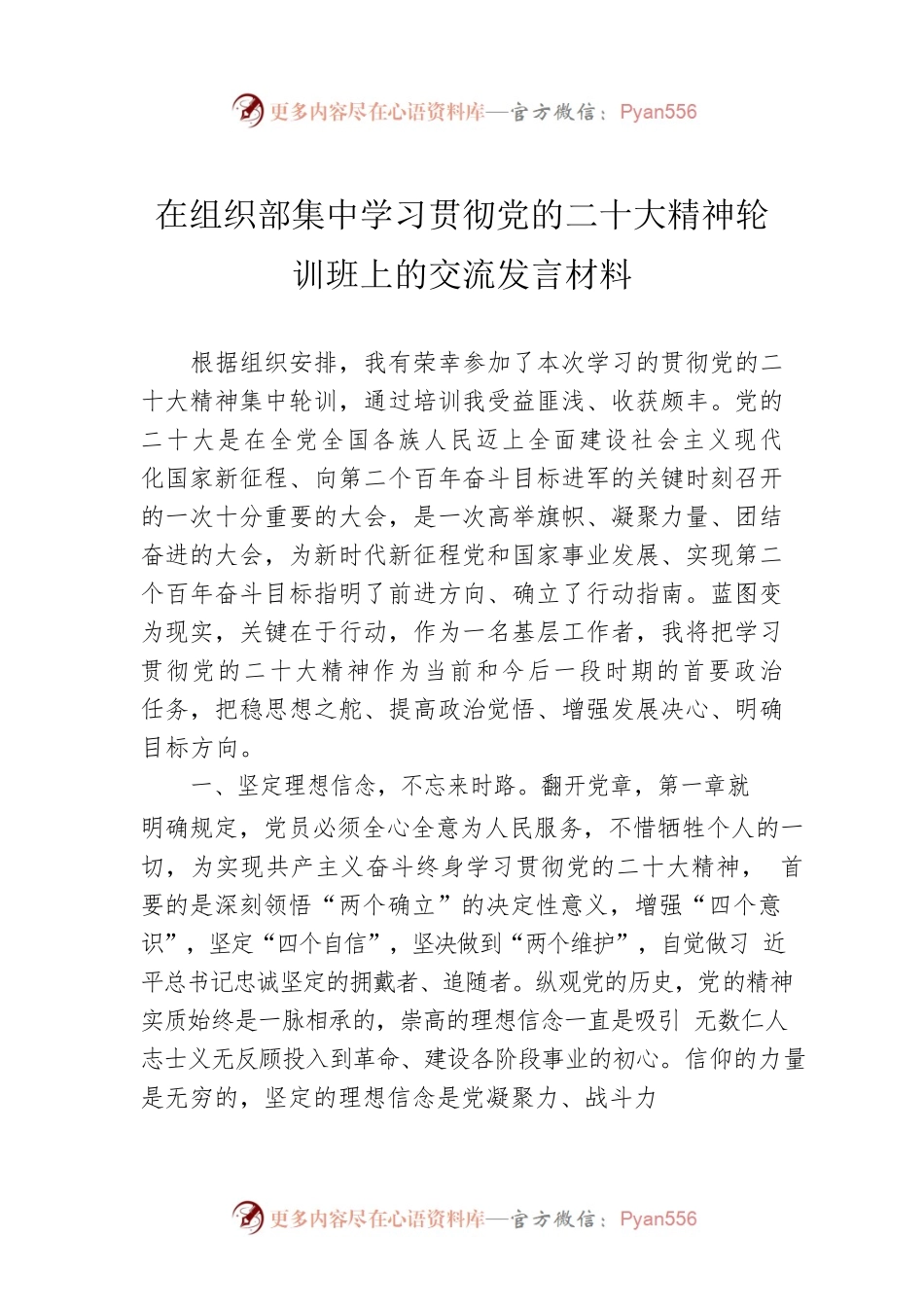 在组织部集中学习贯彻党的二十大精神轮训班上的交流发言材料.docx_第1页