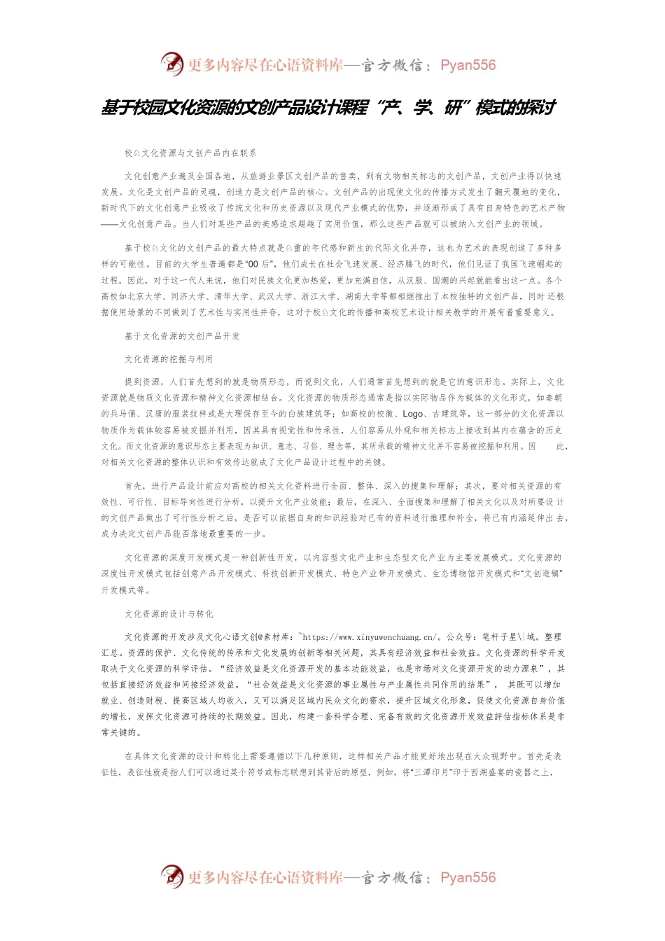 基于校园文化资源的文创产品设计课程“产、学、研”模式的探讨.docx_第1页
