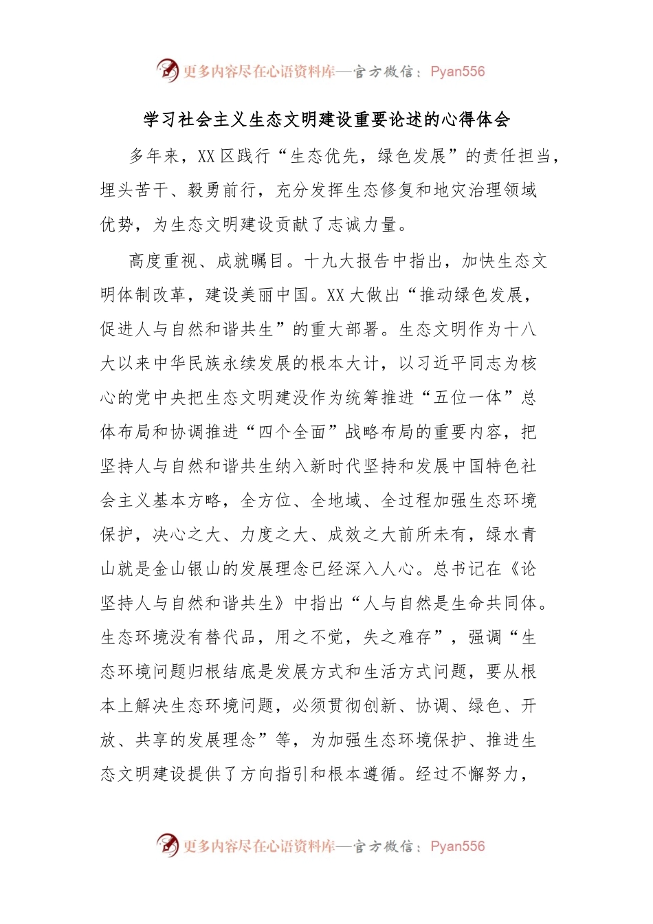 学习社会主义生态文明建设重要论述的心得体会.docx_第1页