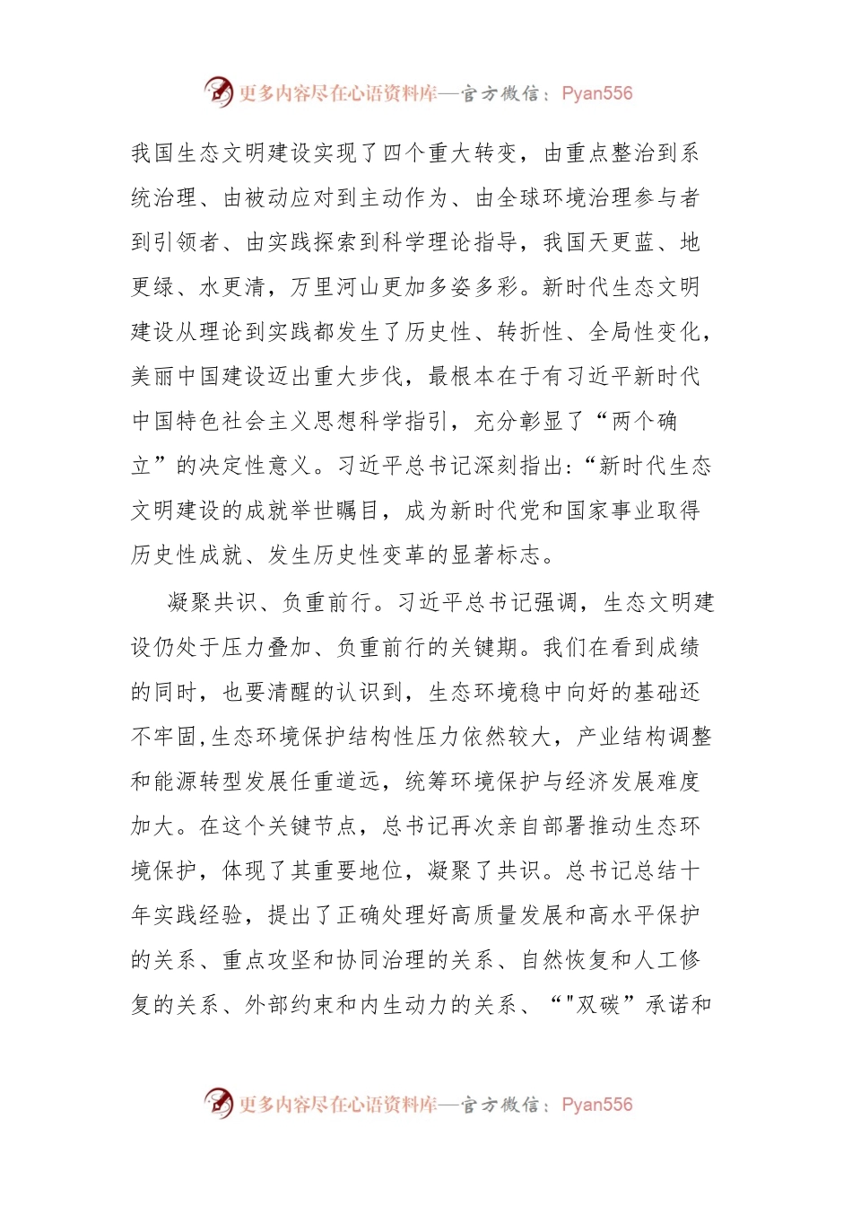学习社会主义生态文明建设重要论述的心得体会.docx_第2页
