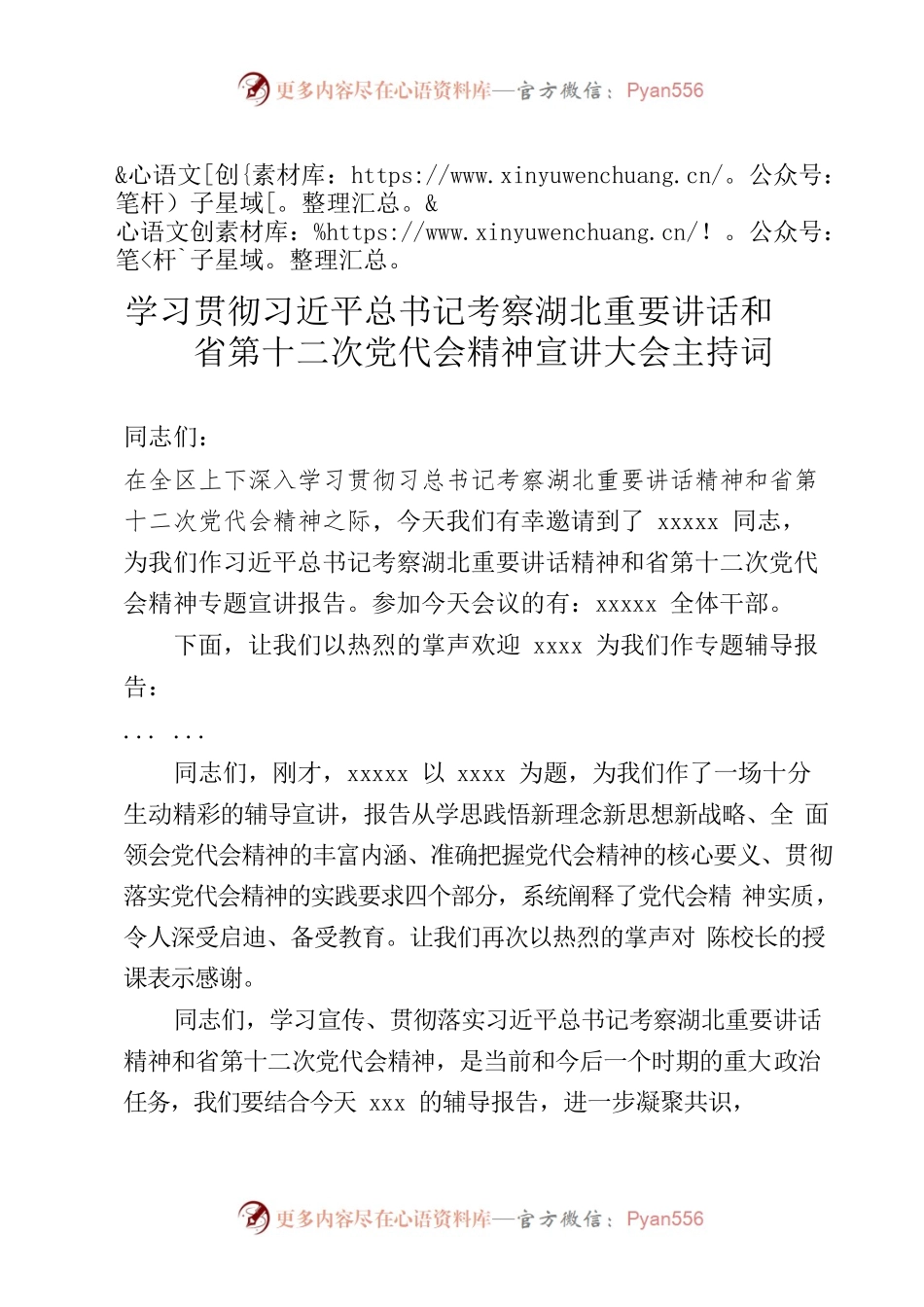 学习贯彻习近平总书记考察湖北重要讲话和省第十二次党代会精神宣讲大会主持词.docx_第1页