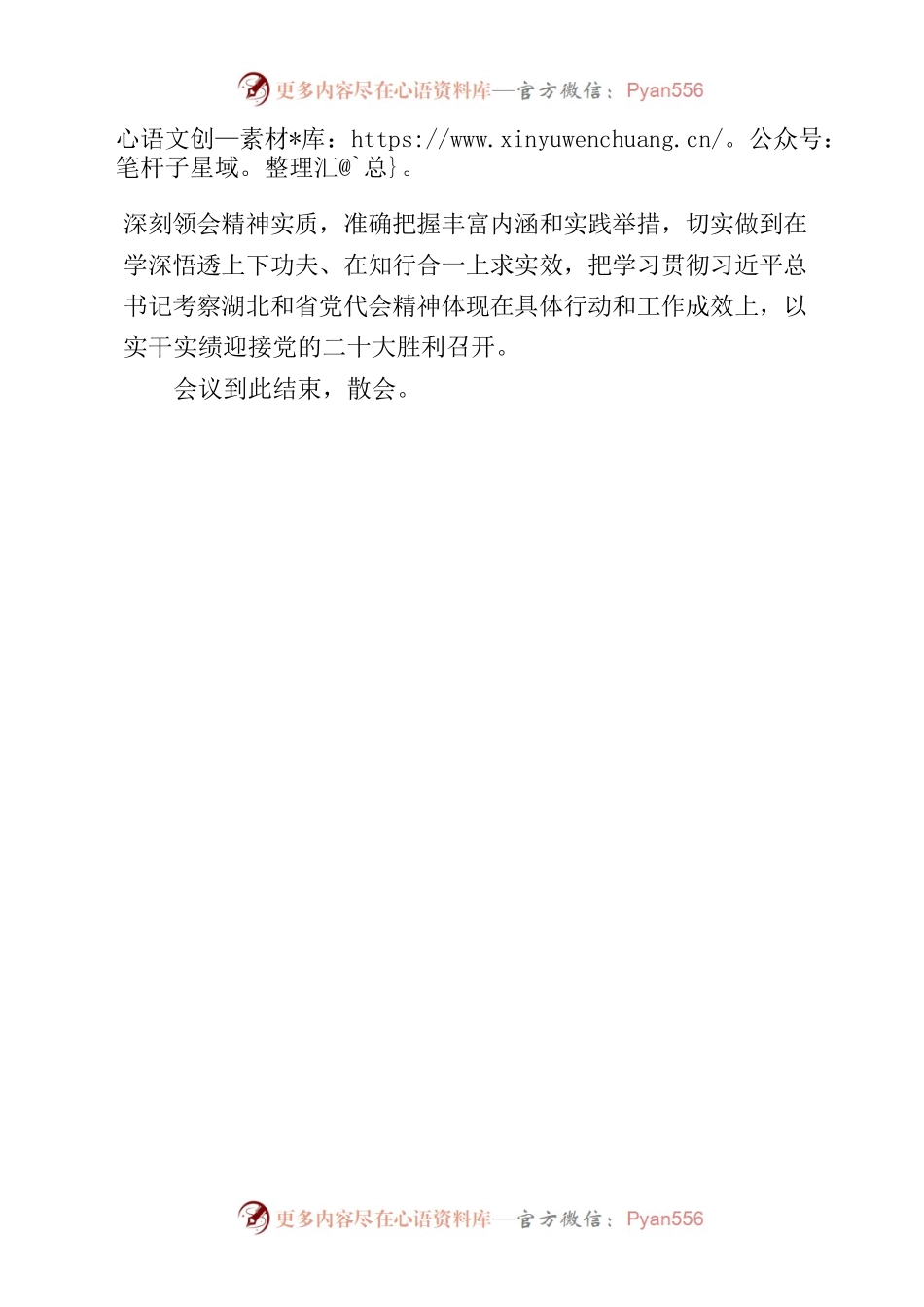 学习贯彻习近平总书记考察湖北重要讲话和省第十二次党代会精神宣讲大会主持词.docx_第2页