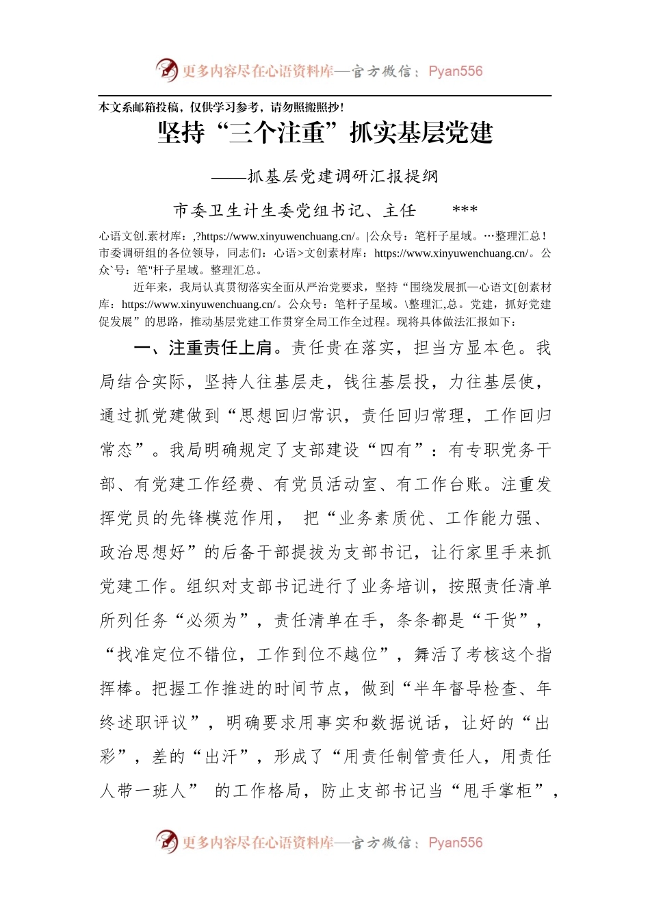 坚持“三个注重”抓实基层党建（范文）.docx_第1页