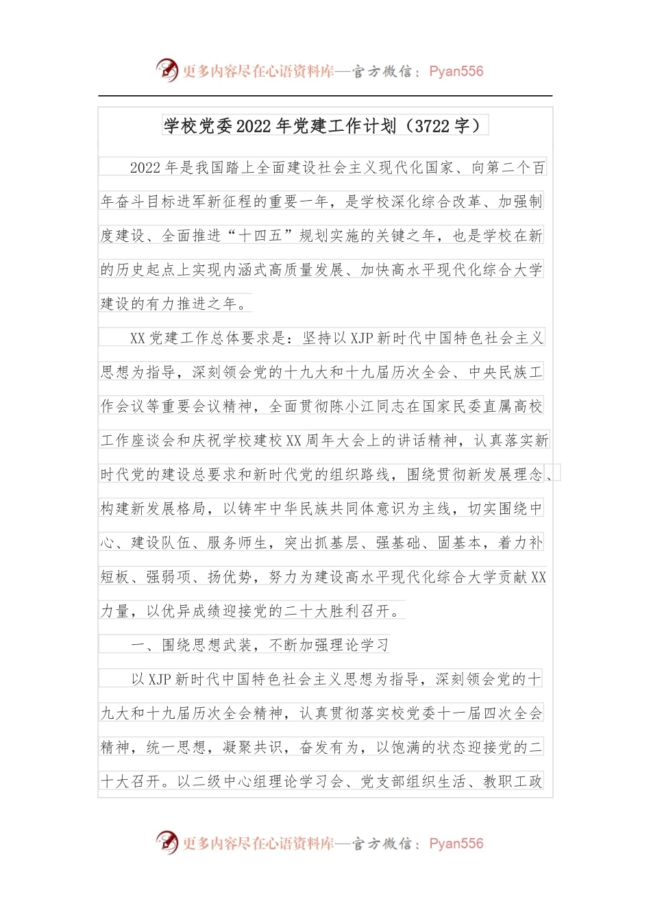 学校党委2022年党建工作计划[3722字].docx_第1页