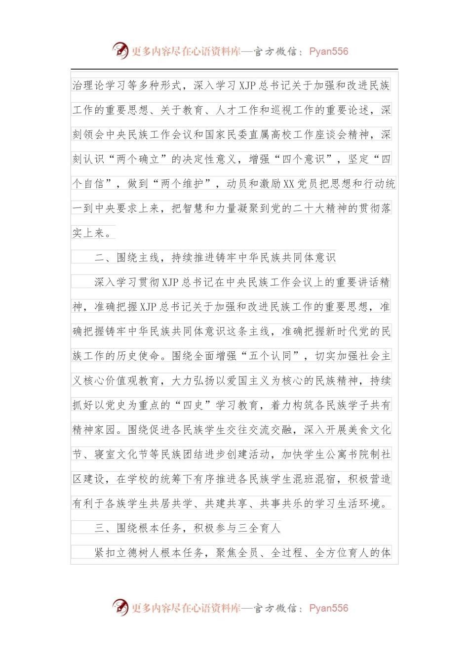 学校党委2022年党建工作计划[3722字].docx_第2页