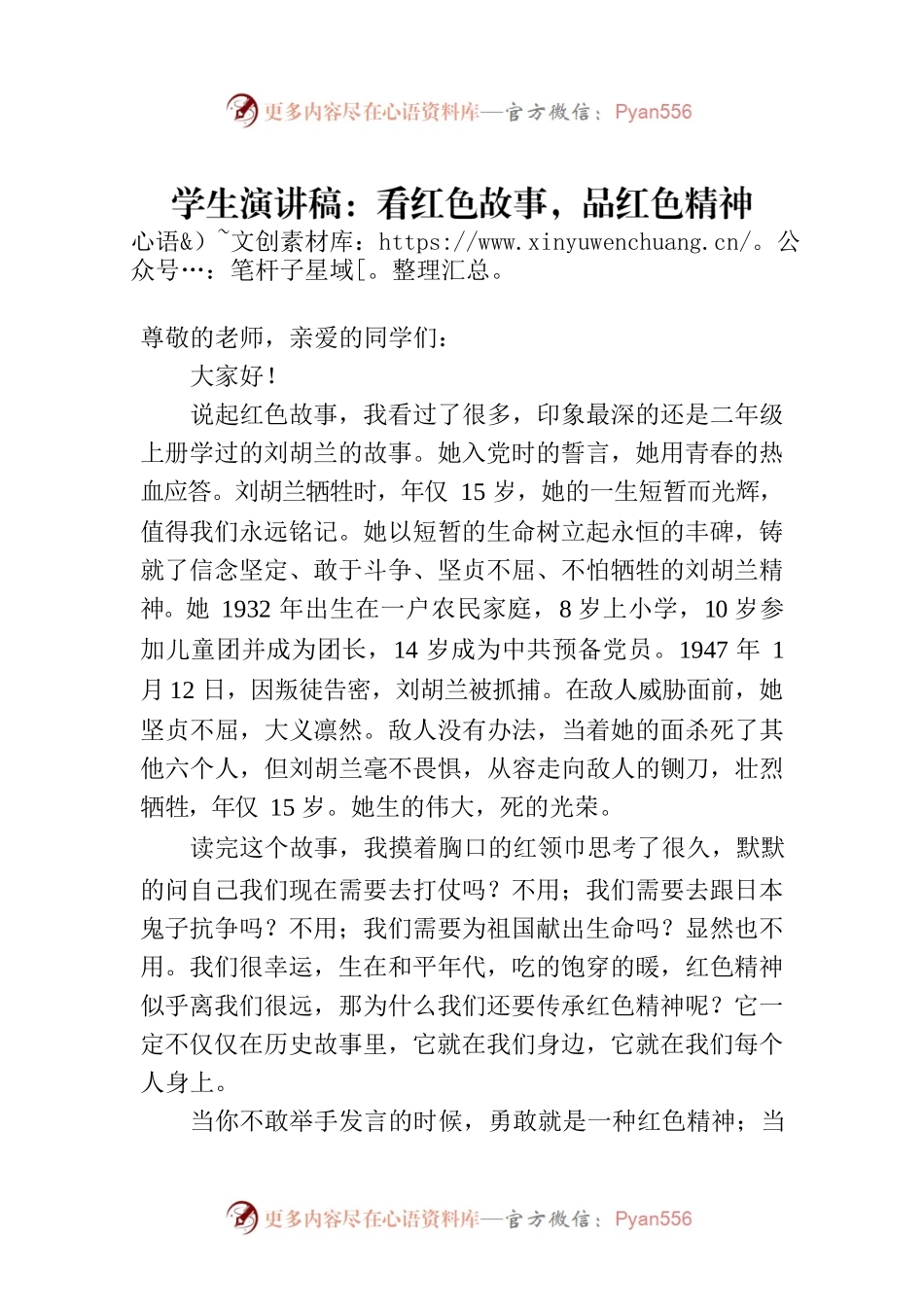 学生演讲稿：看红色故事，品红色精神.docx_第1页